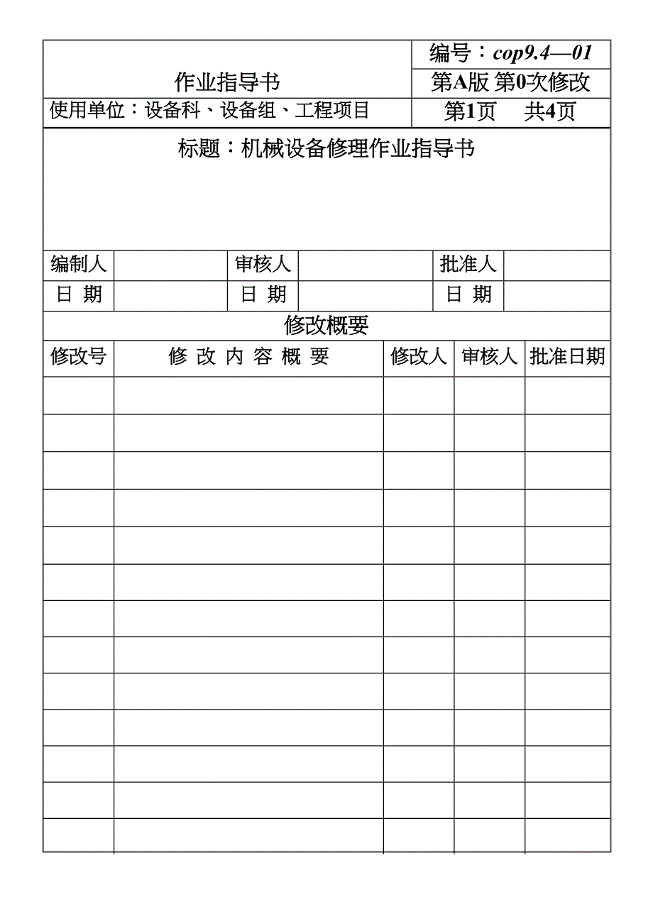 COP94机械设备修理作业指导书（天选打工人）.docx_第1页