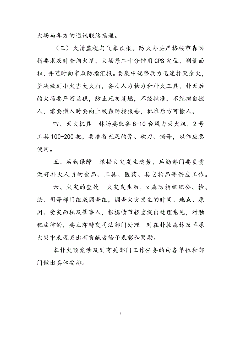 2023年1409+森林及草原扑火预案森林扑火知识.docx_第3页