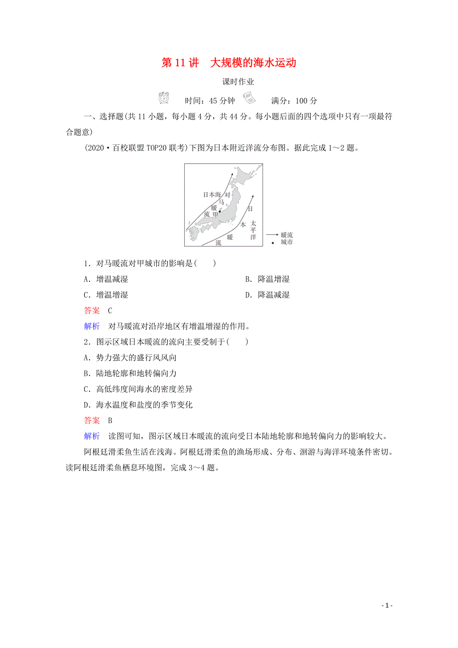 2021高考地理一轮复习第1部分自然地理--重在理解第11讲大规模的海水运动课时作业含解析新人教版.doc_第1页