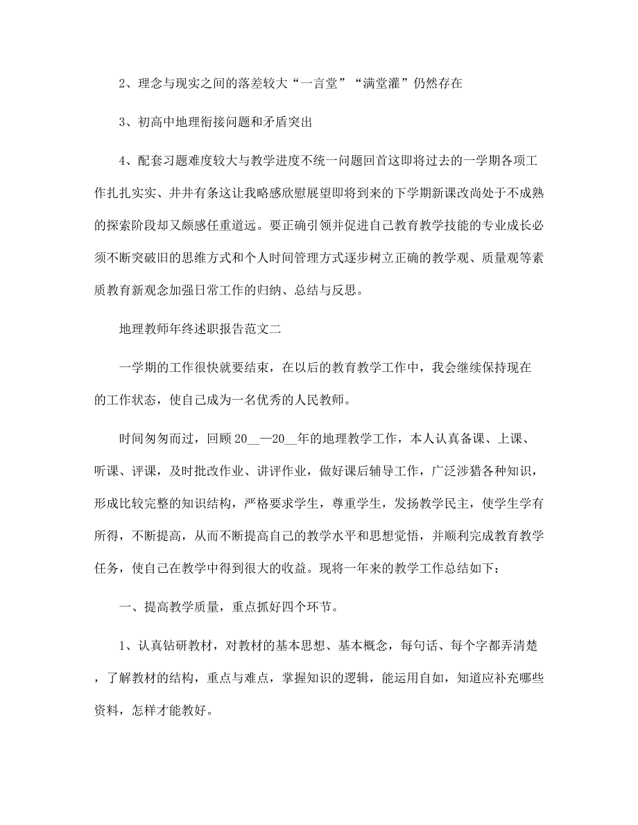 地理教师年终述职报告五篇范文_第3页