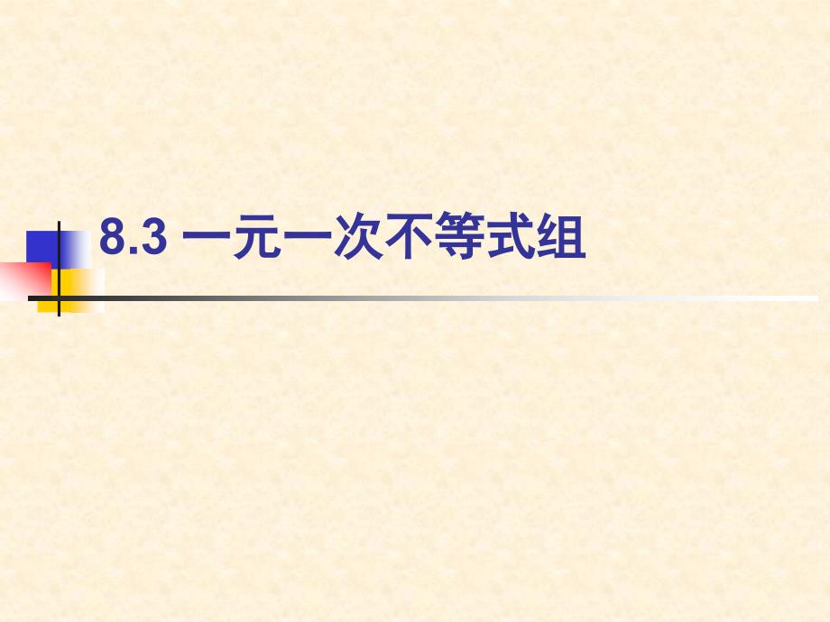 华师大版七年级下册83解一元一次不等式组(1)_第1页