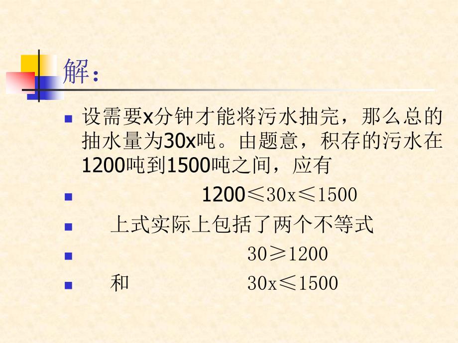 华师大版七年级下册83解一元一次不等式组(1)_第3页