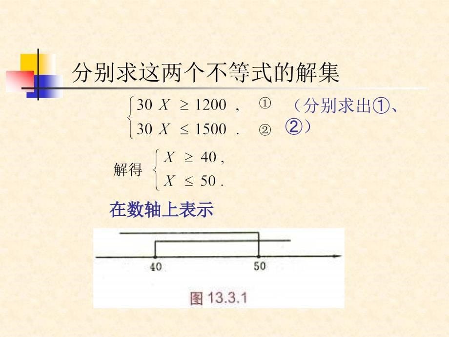 华师大版七年级下册83解一元一次不等式组(1)_第5页