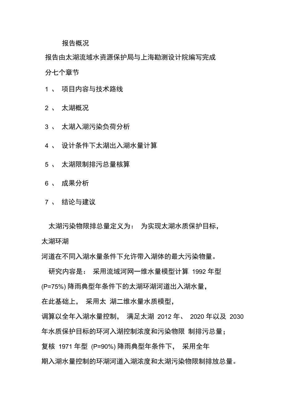 不同水情条件下太湖污染物限制排污总量核算报告_第1页