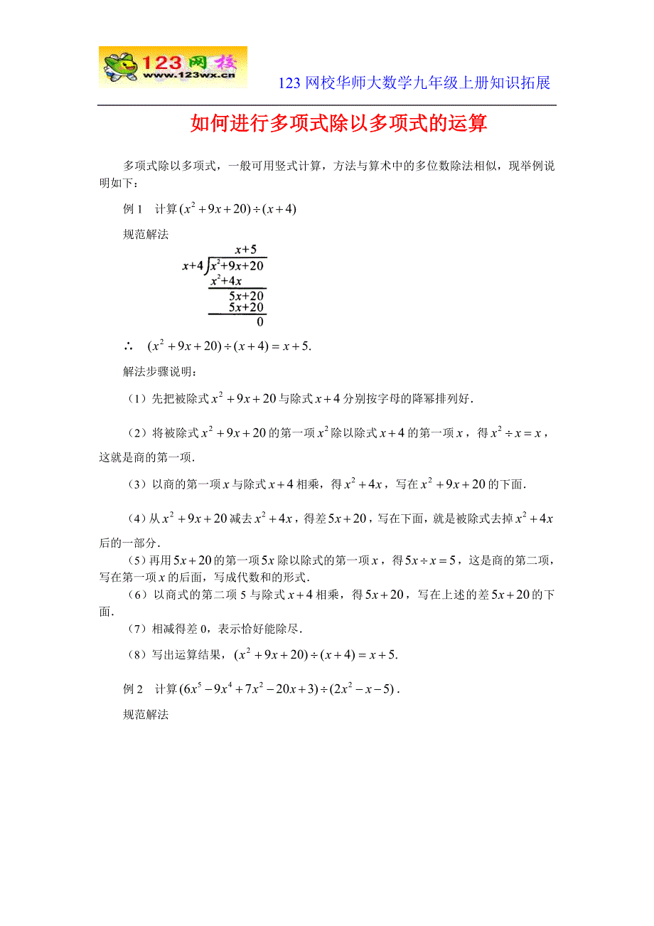 (完整版)如何进行多项式除以多项式的运算.doc_第1页