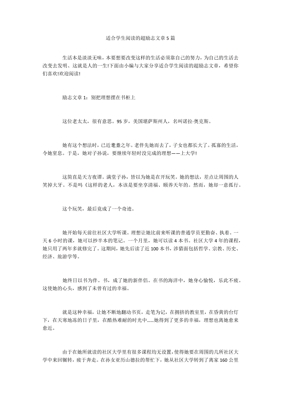 适合学生阅读的超励志文章5篇_第1页
