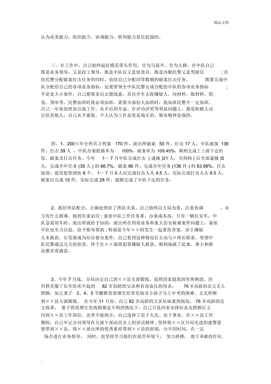 民警述职报告范文3篇_第2页