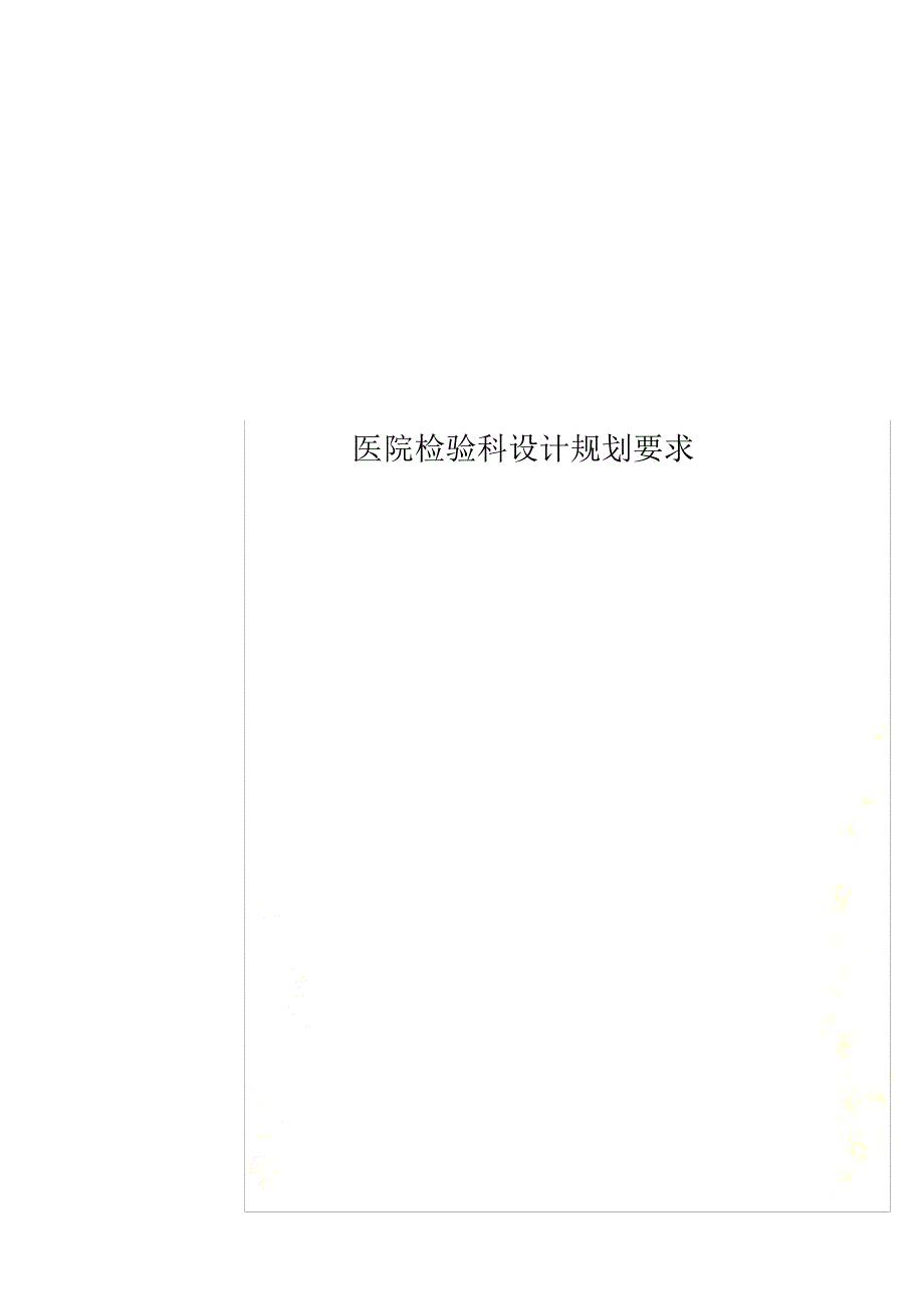 医院检验科设计规划要求_第1页