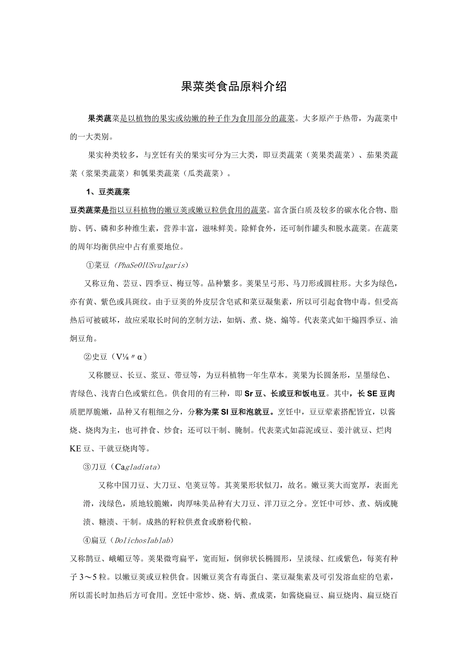 果菜类食品原料介绍_第1页
