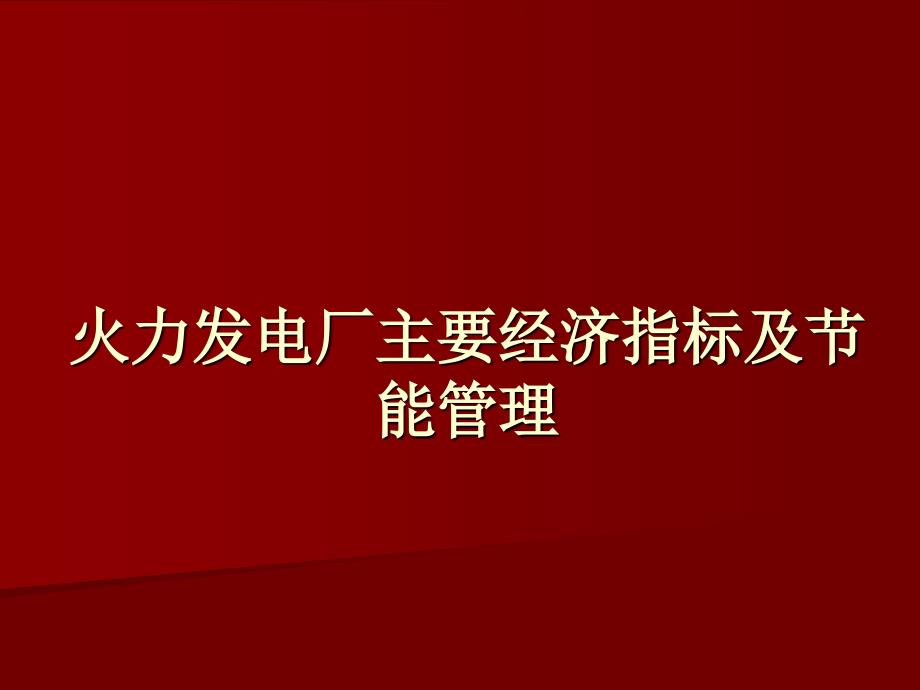 火电厂主要经济指标讲解_第1页