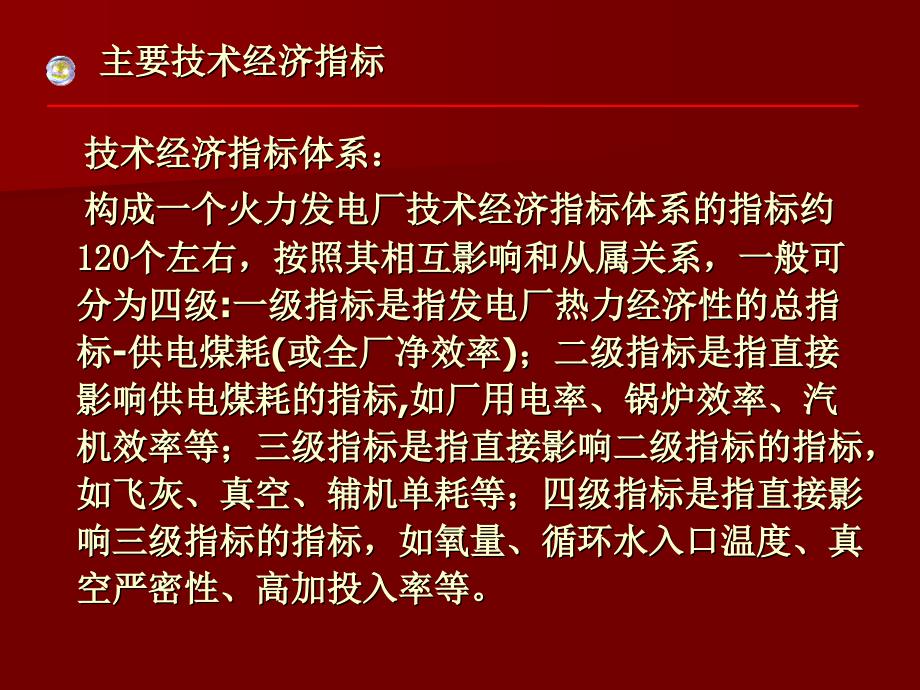 火电厂主要经济指标讲解_第2页