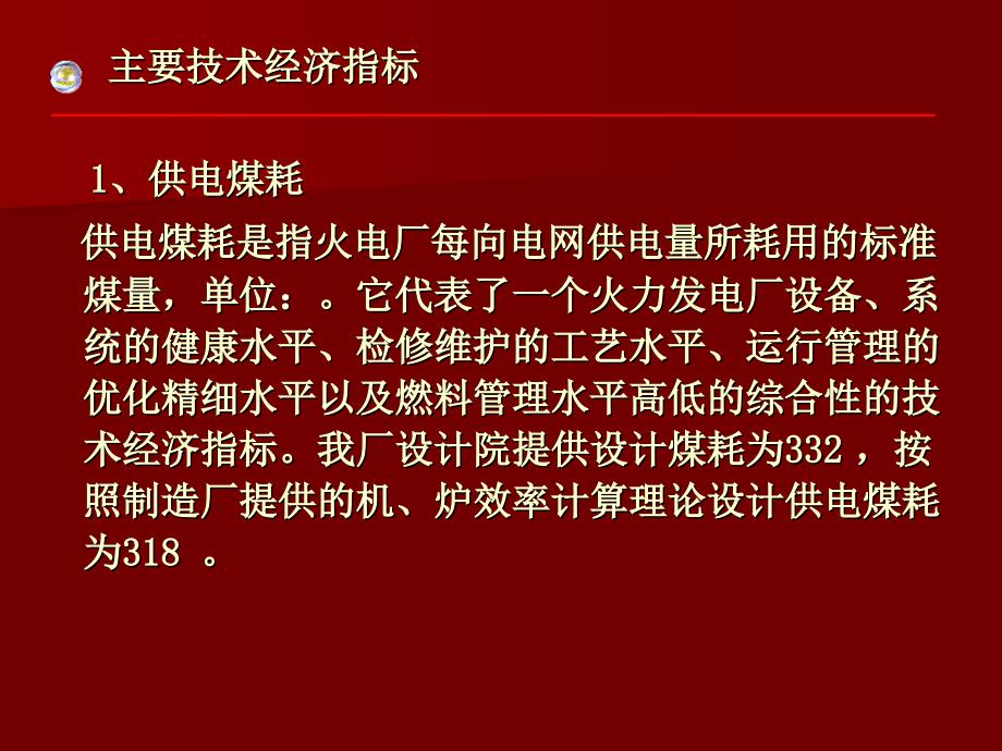 火电厂主要经济指标讲解_第3页