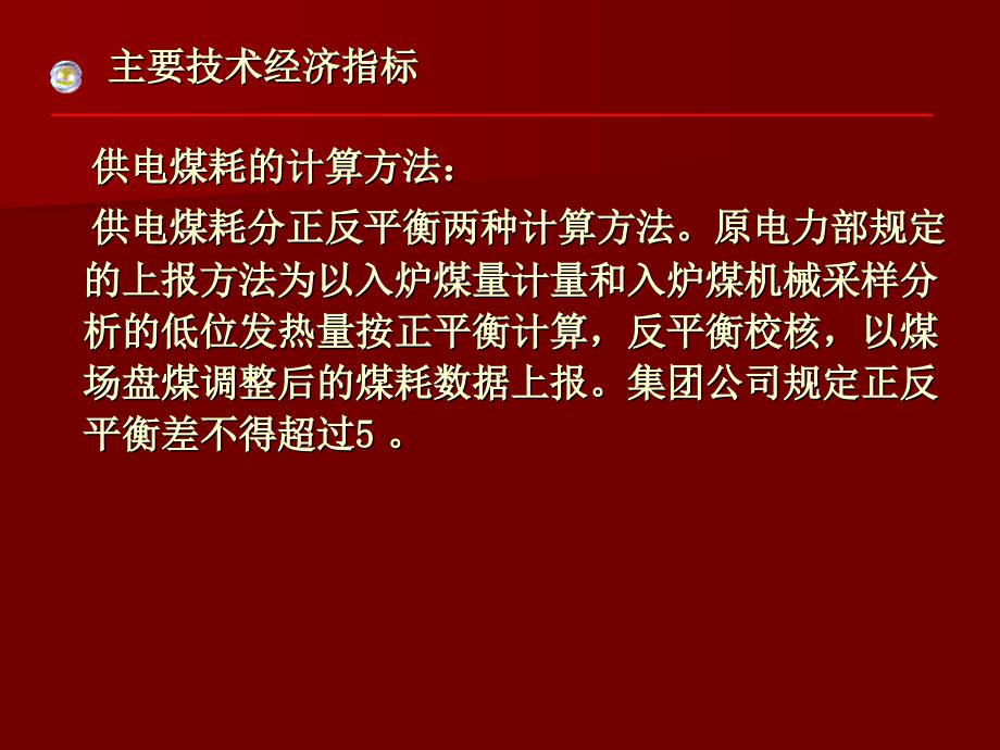 火电厂主要经济指标讲解_第4页