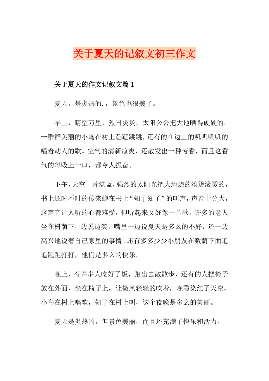 关于夏天的记叙文初三作文_第1页