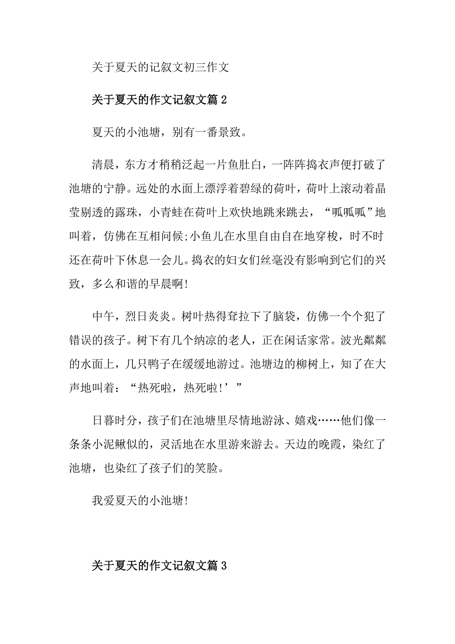 关于夏天的记叙文初三作文_第2页