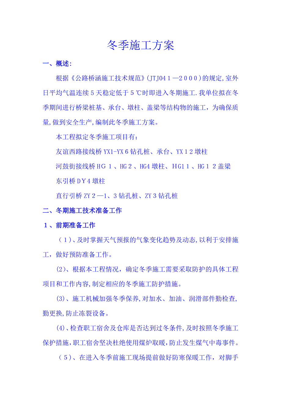 公路大桥冬季施工方案.doc_第1页