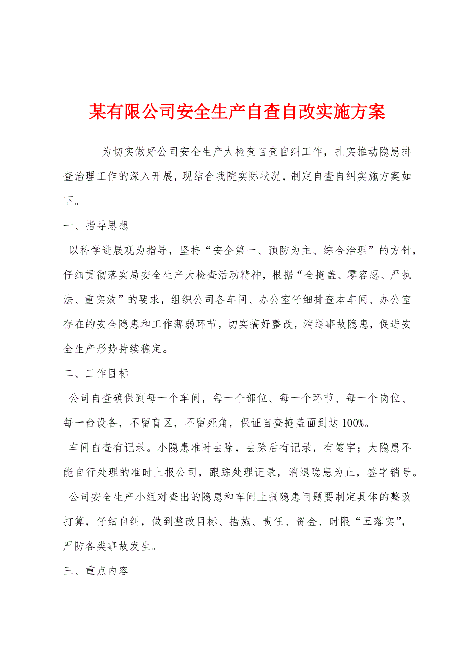 某有限公司安全生产自查自改实施方案.docx_第1页