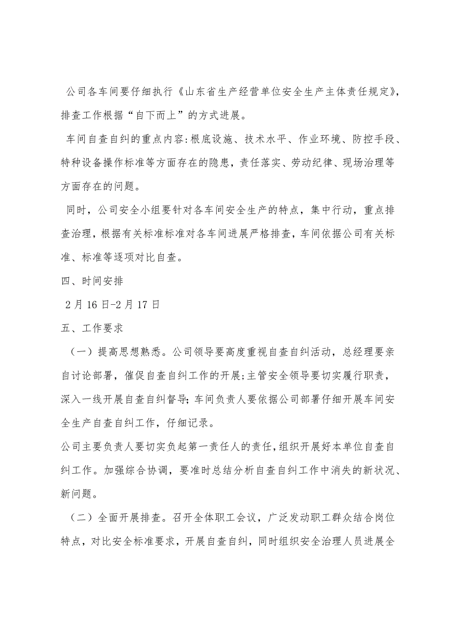 某有限公司安全生产自查自改实施方案.docx_第2页