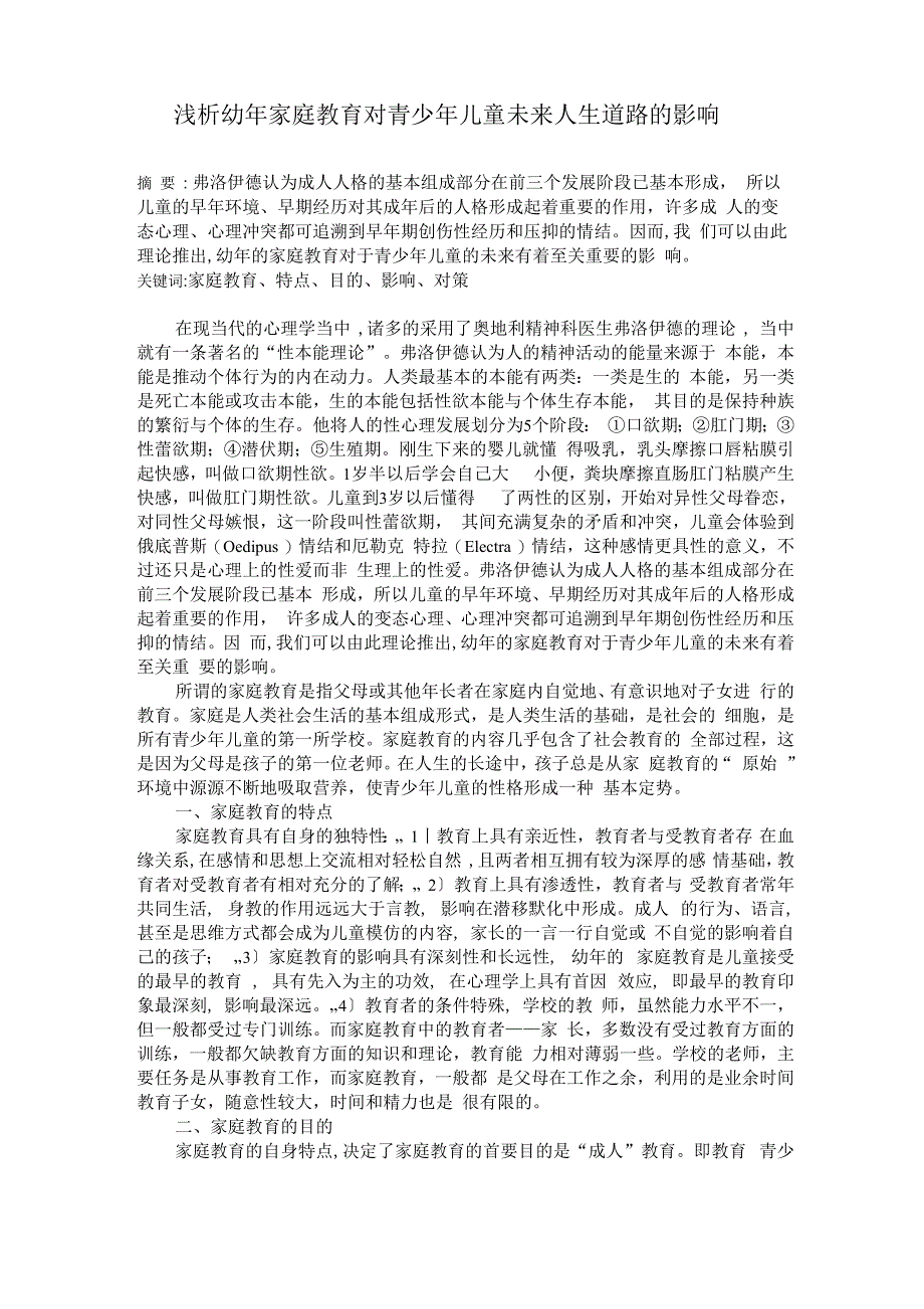 浅析幼年家庭教育对青少年儿童未来人生道路的影响_第1页