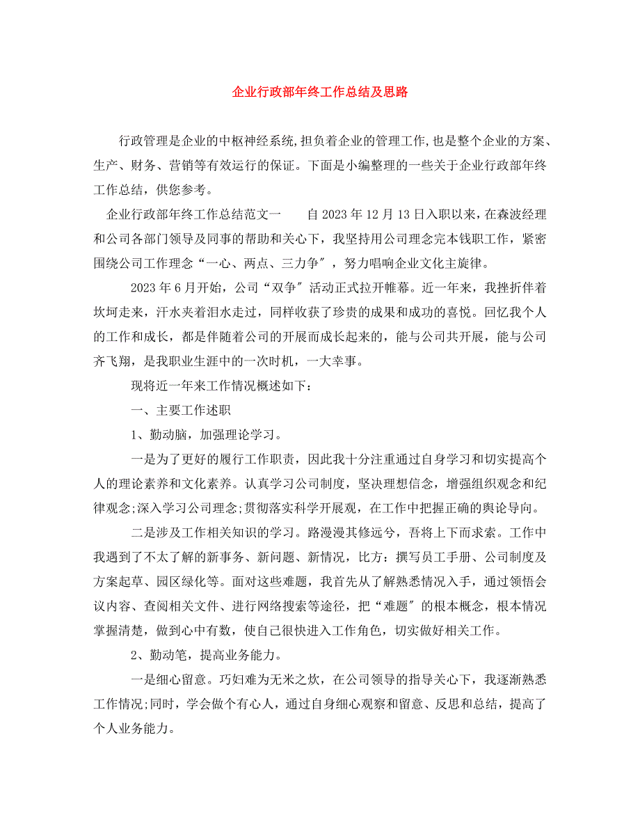 2023年企业行政部年终工作总结及思路.doc_第1页