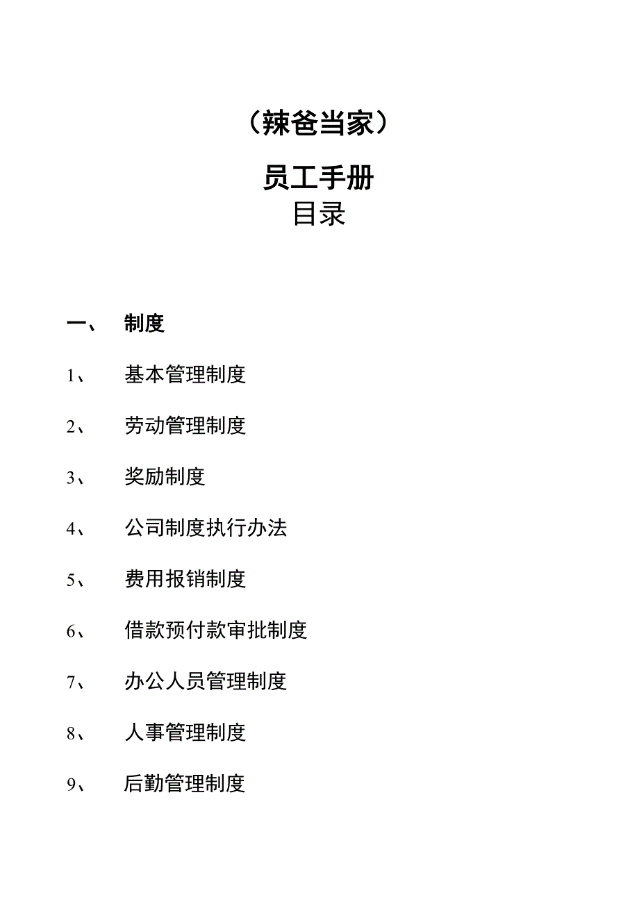 中医健康养生馆员工工作手册_第1页