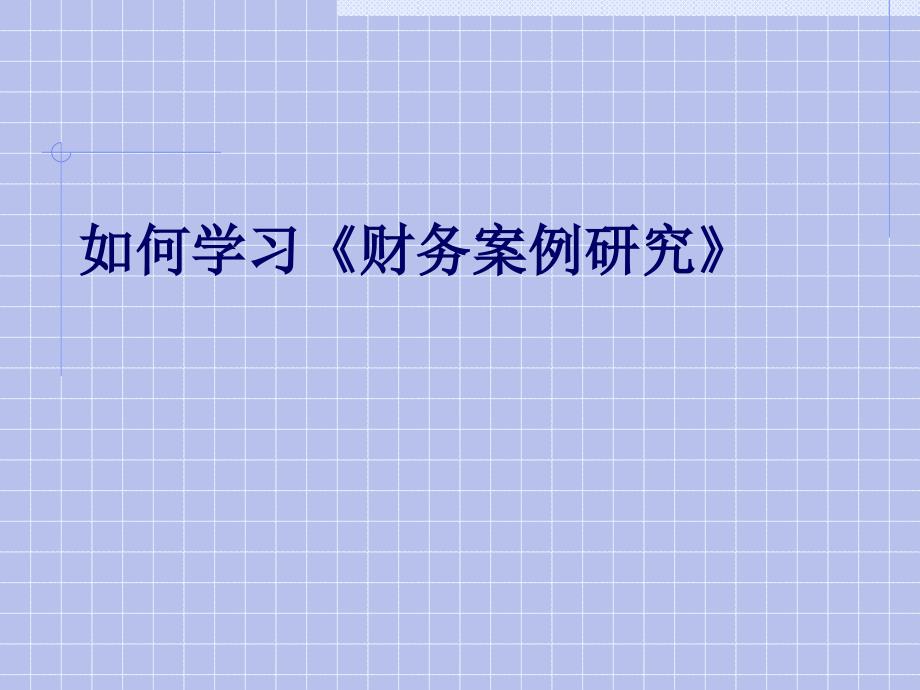 如何学习《财务案例研究》(PPT25页)_第1页