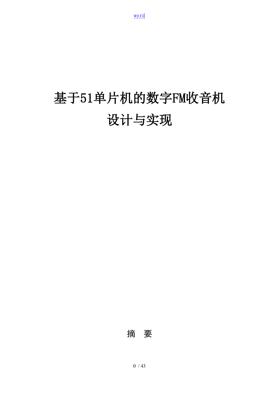 基于某51单片机地数字FM收音机设计与实现_第1页