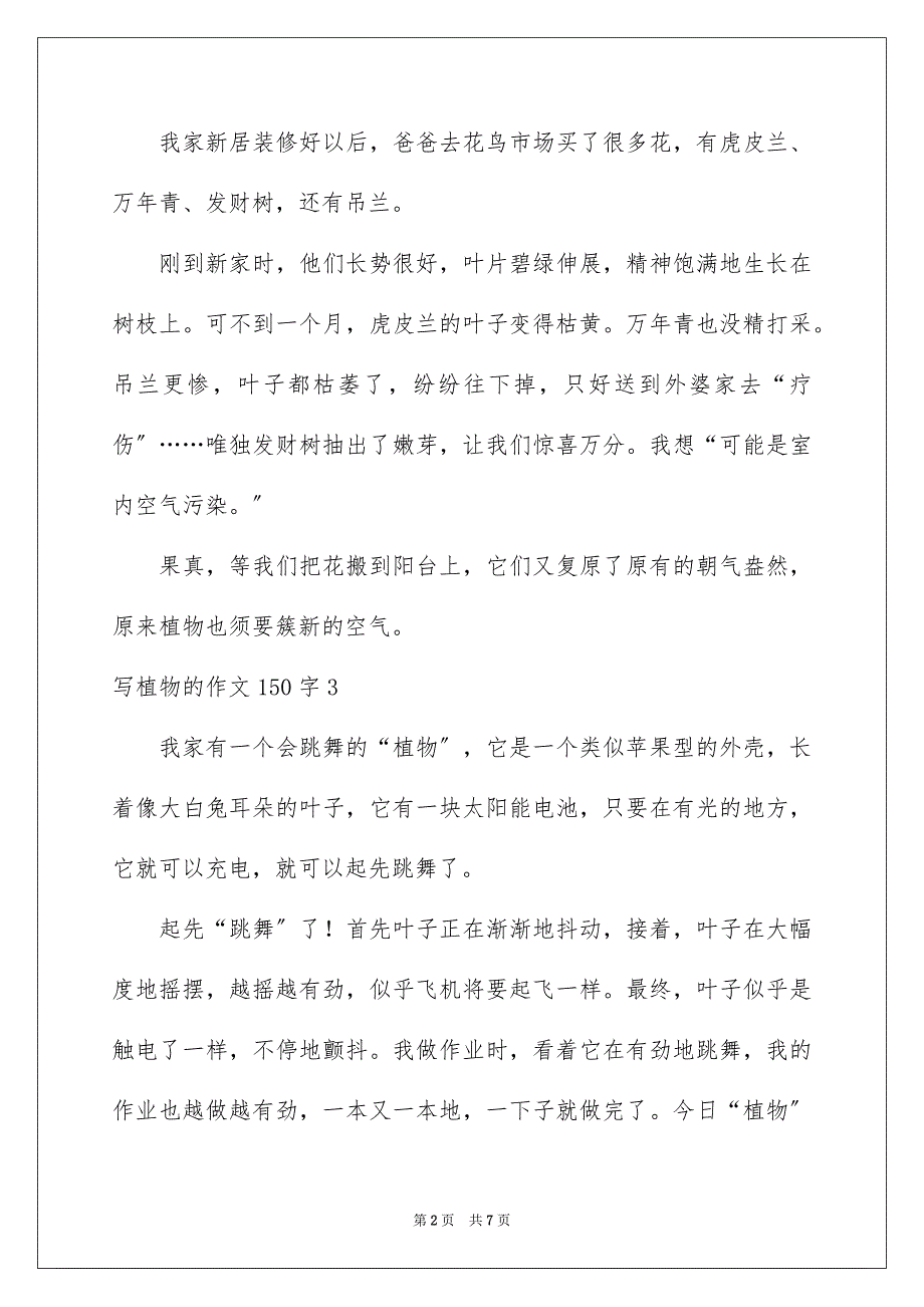 2023年写植物的作文150字.docx_第2页