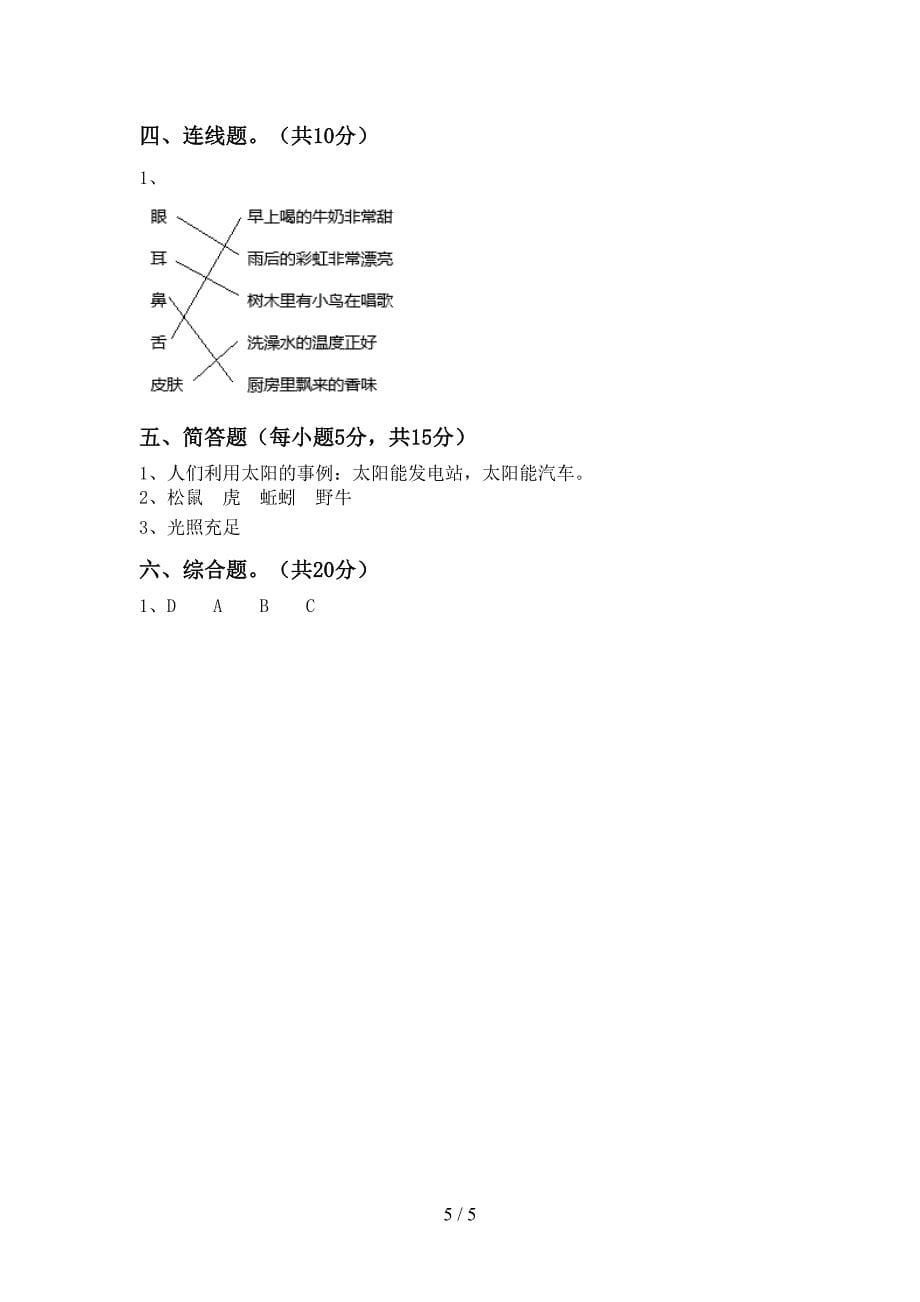 人教版二年级科学(上册)期中试题及答案.doc_第5页