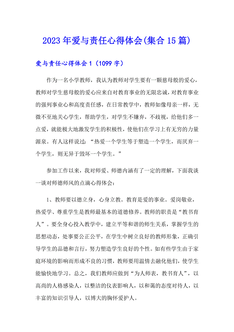 2023年爱与责任心得体会(集合15篇)_第1页