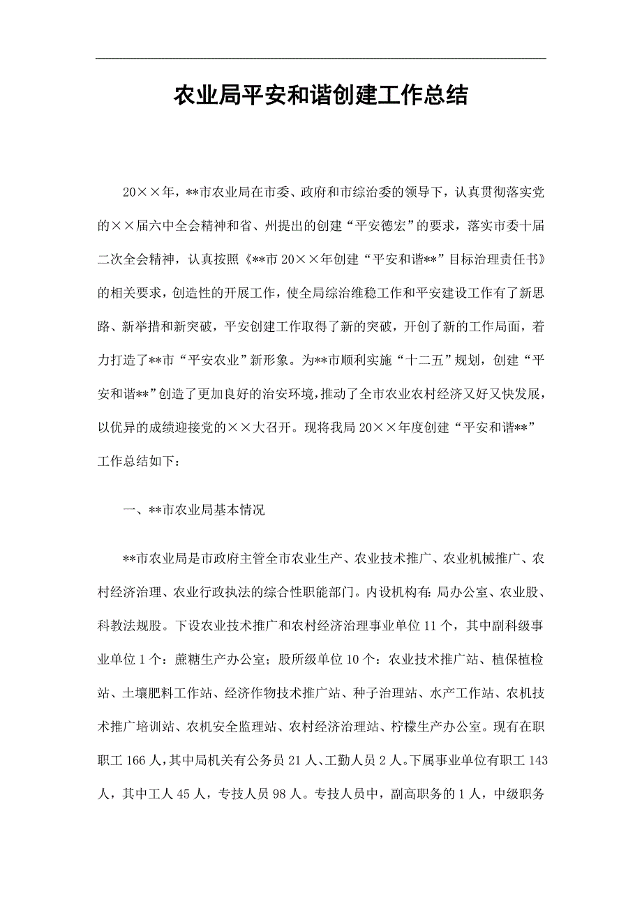 农业局平安和谐创建工作总结精选_第1页