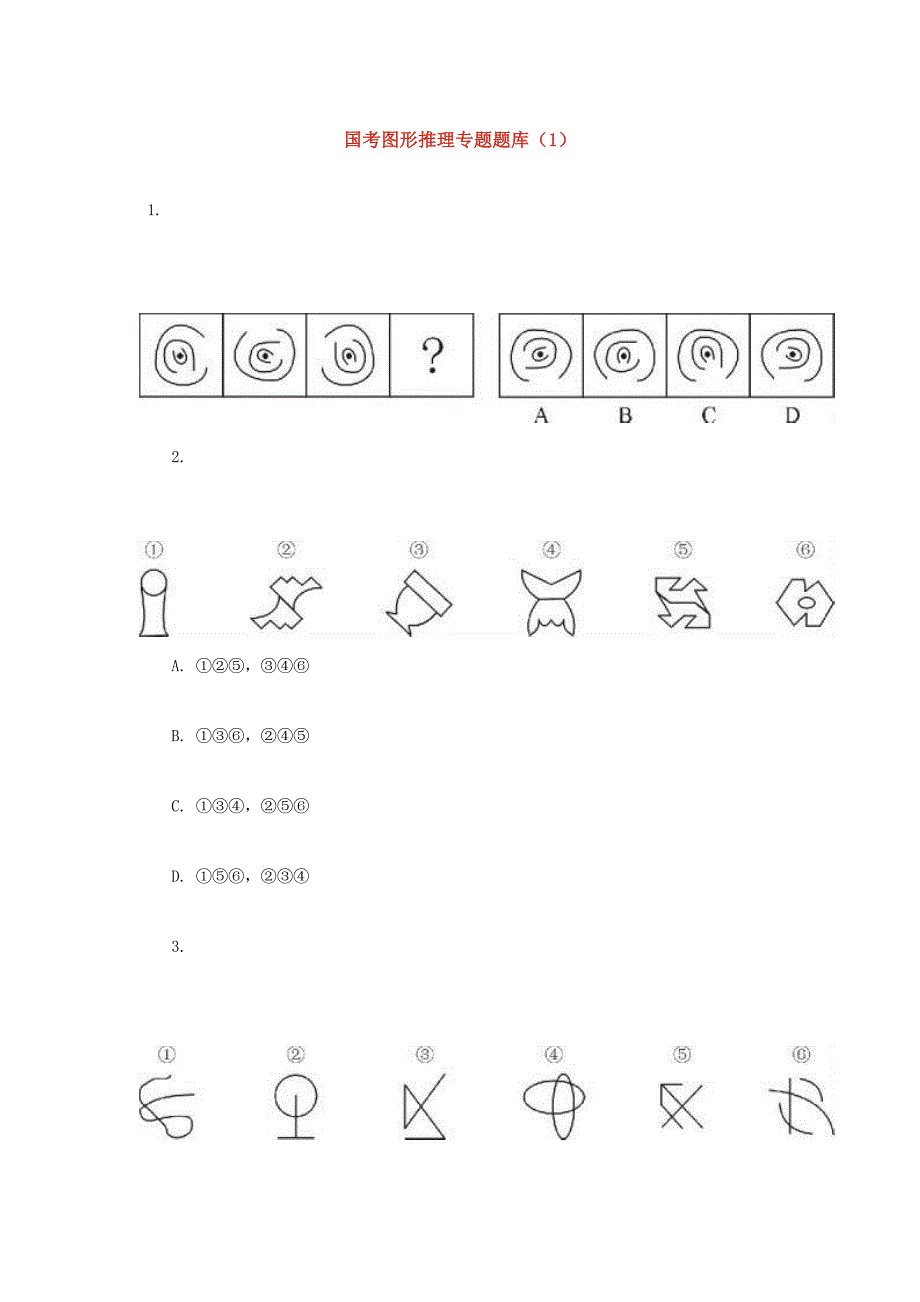 2024年国考图形推理专项题库_第1页