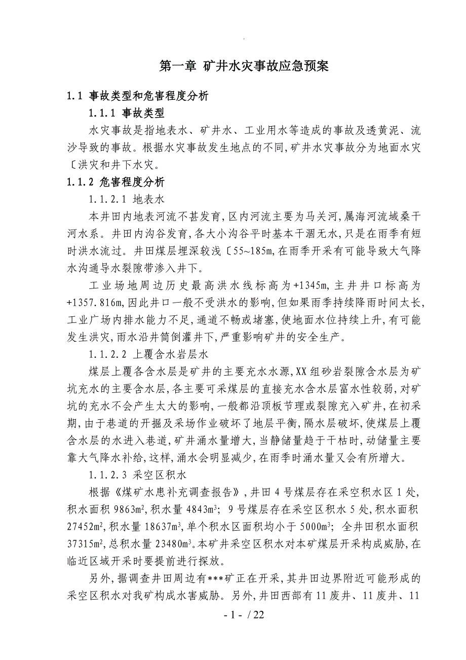 矿井水害专项事故应急处理预案和现场处置方案_第3页