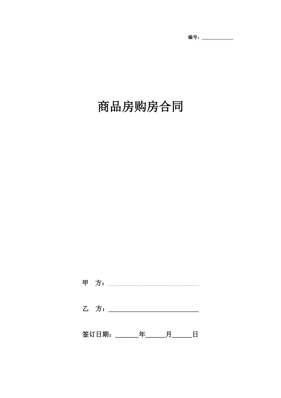 2019年商品房购房合同书协议模板范本.docx_第1页