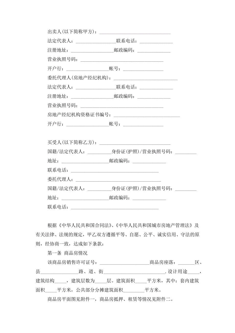 2019年商品房购房合同书协议模板范本.docx_第2页