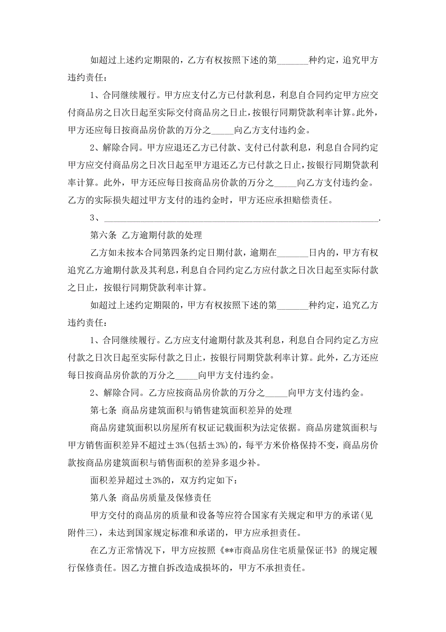 2019年商品房购房合同书协议模板范本.docx_第4页