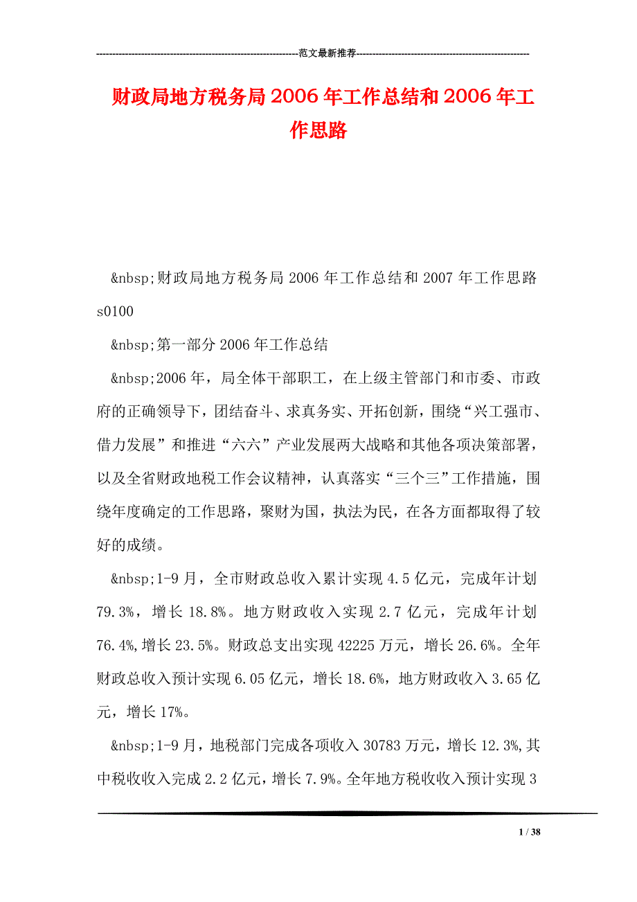 财政局地方税务局工作总结和工作思路_第1页