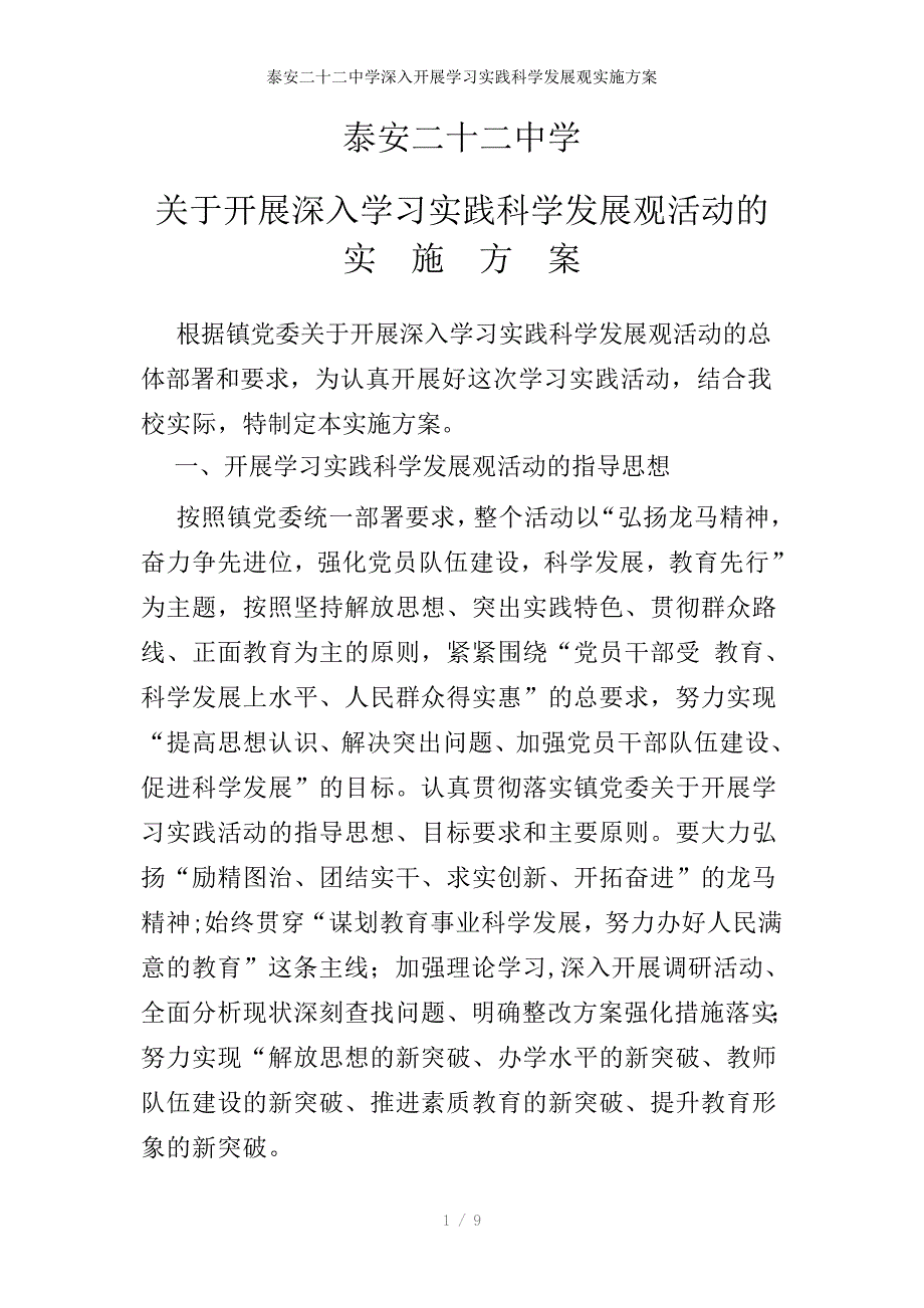 泰安二十二中学深入开展学习实践科学发展观实施方案_第1页