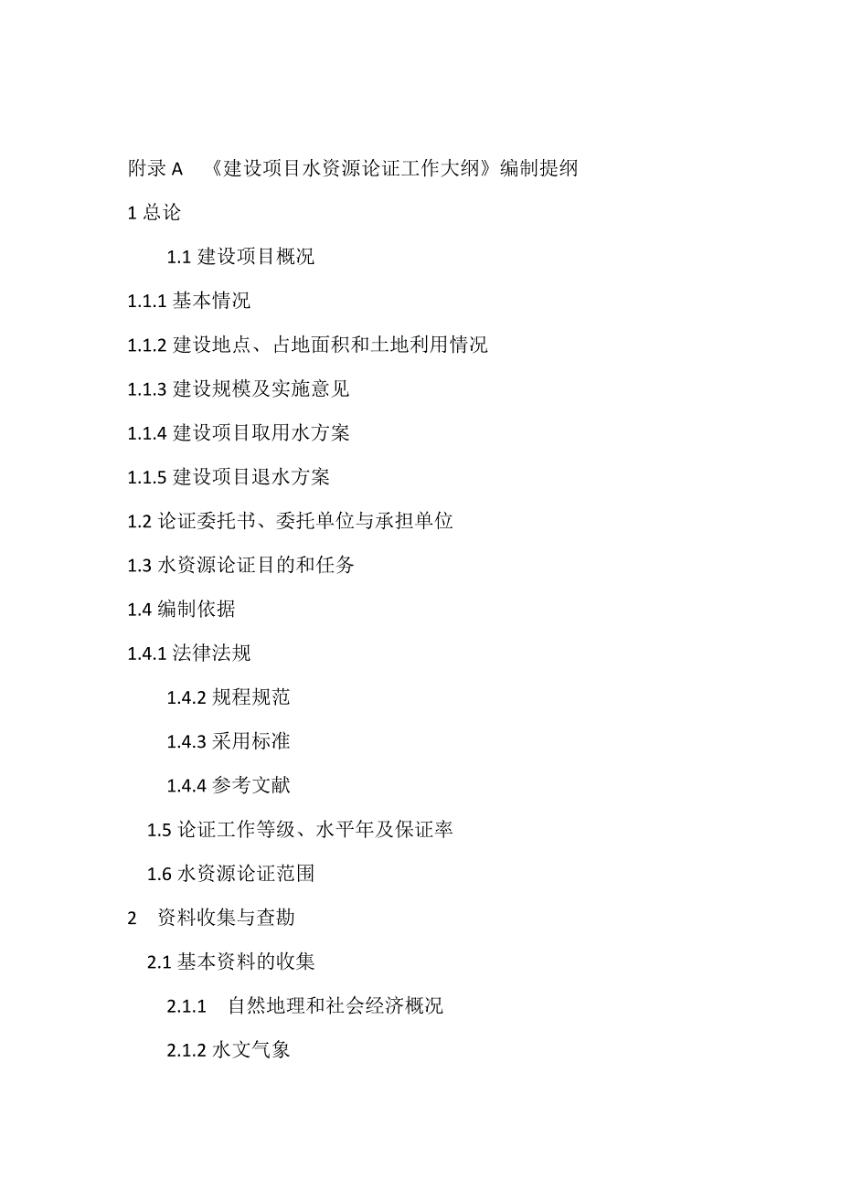 附录A--《建设项目水资源论证工作大纲》编制提纲.docx_第1页