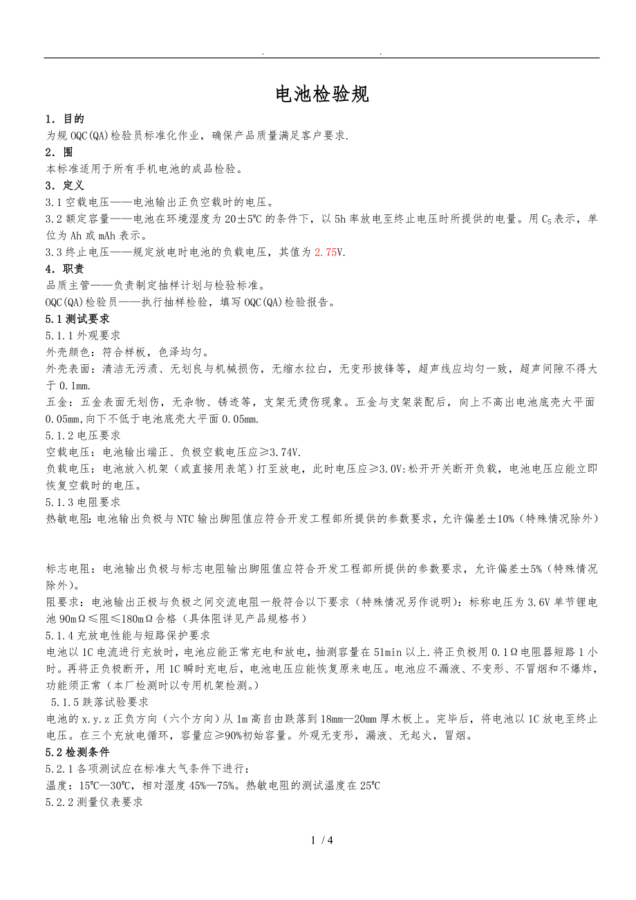 电池检验规范_第1页