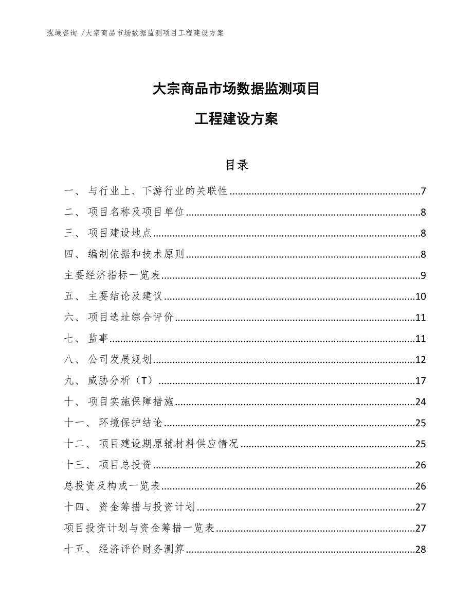 大宗商品市场数据监测项目工程建设【范文参考】_第1页