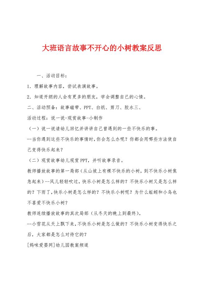 大班语言故事不开心的小树教案反思.docx