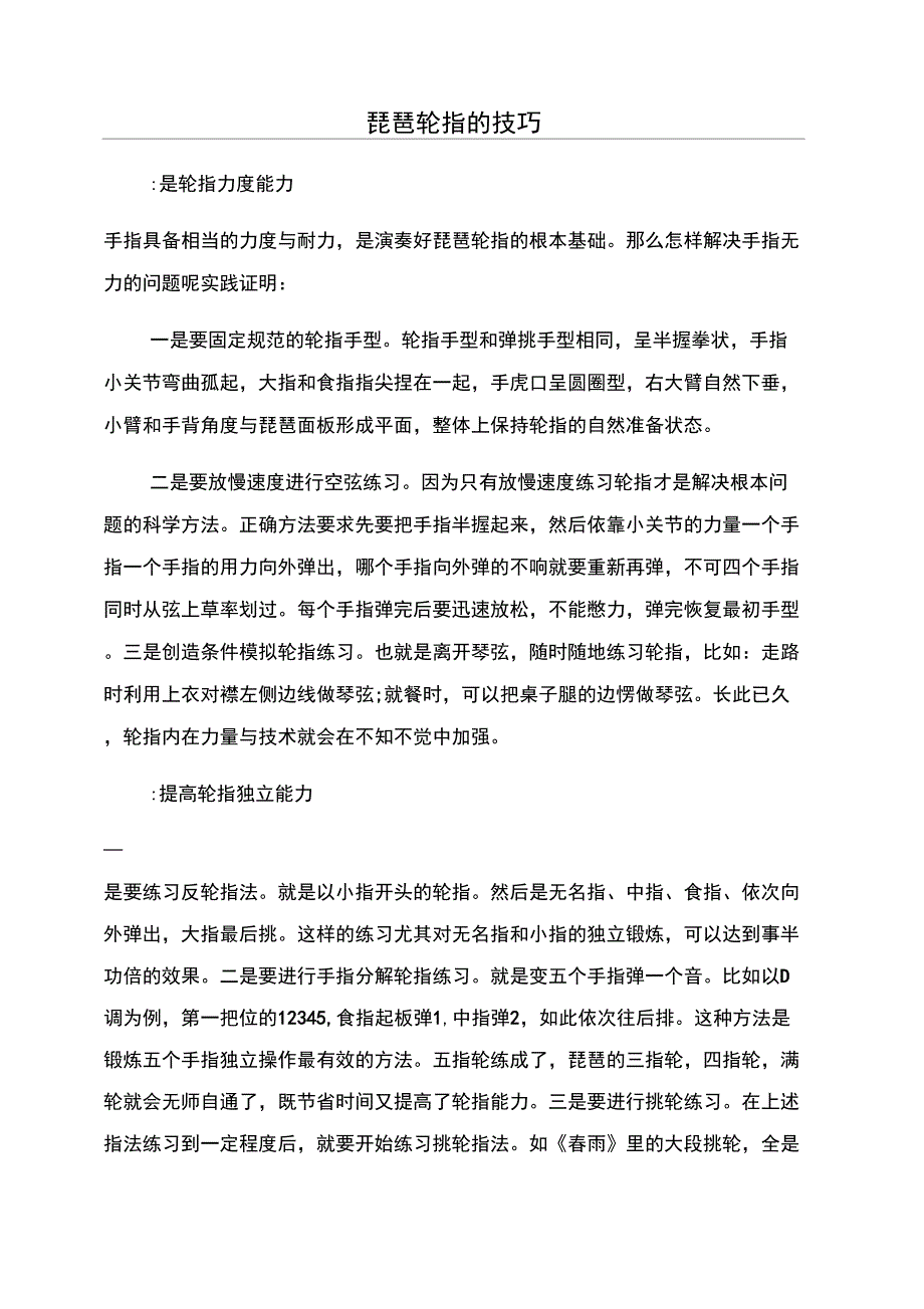 琵琶轮指的技巧_第1页