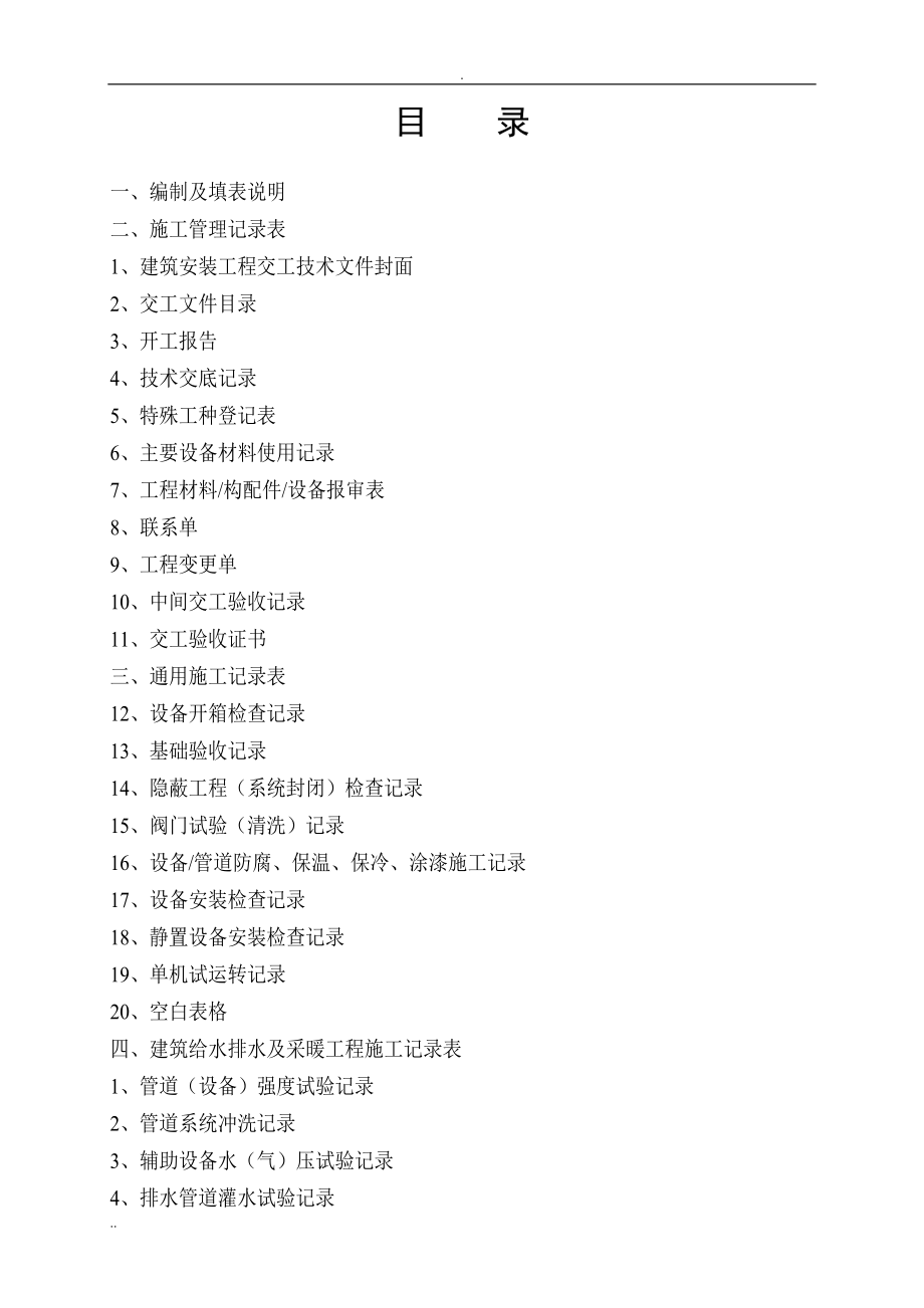 水电安装全套资料汇总