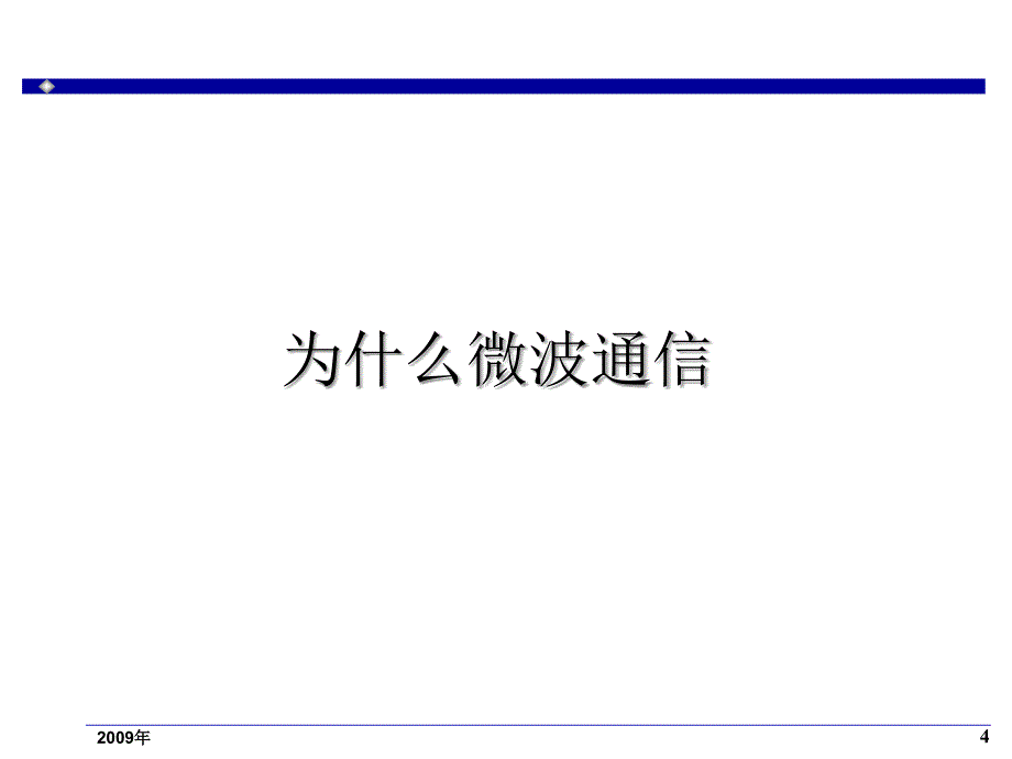 微波设计原理介绍课件_第4页