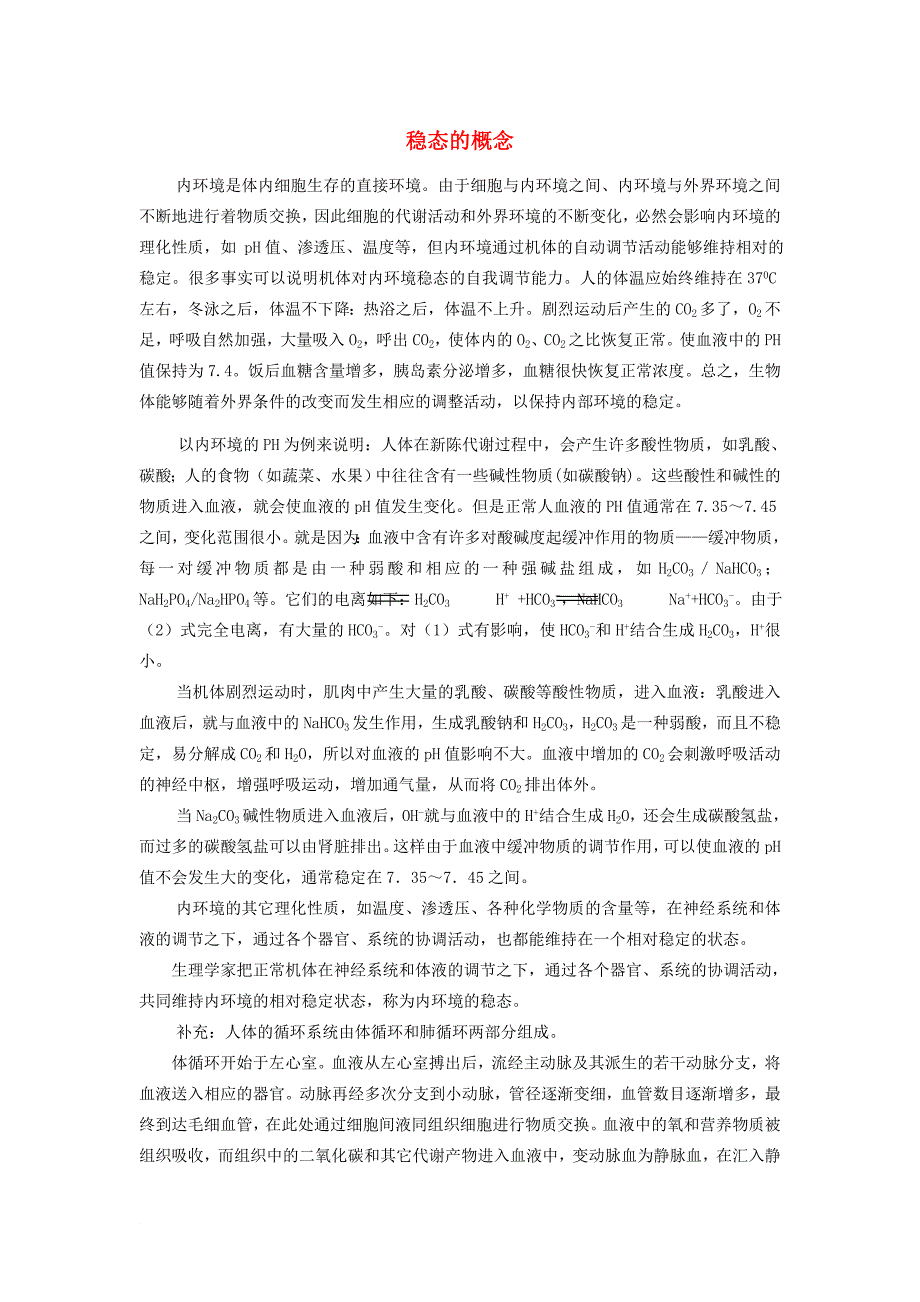 高中生物 第二章 动物生命活动的调节 第一节 内环境与稳态文字素材7 浙科版必修3_第1页