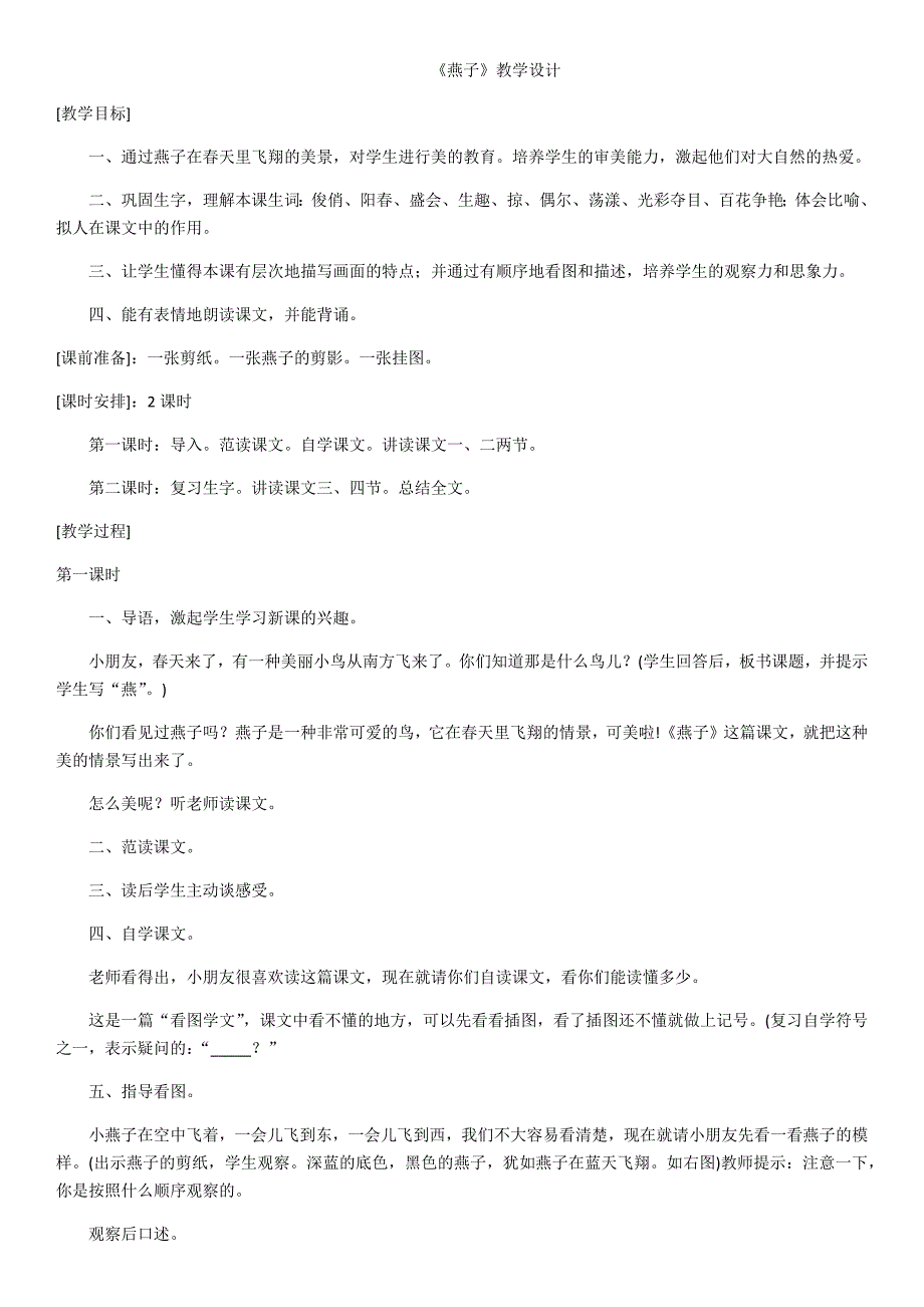 《燕子》教学设计[5].docx_第1页