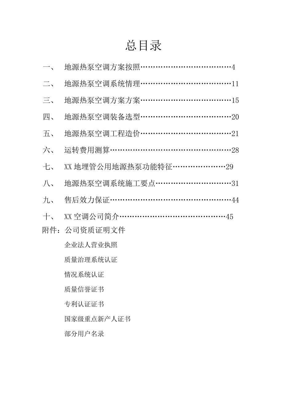 建筑行业廊坊某别墅地源热泵空调工程投标文件_第2页