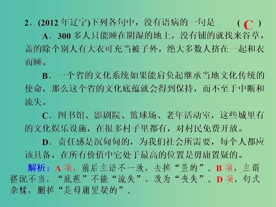 高考语文二轮复习 辨析并修改病句课件1.ppt_第5页