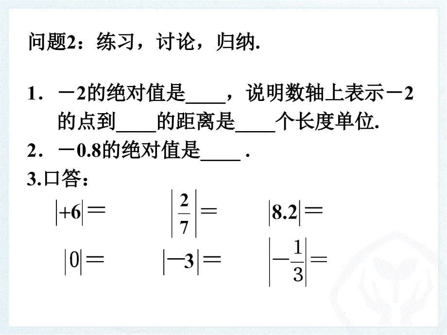 有理数第课时绝对值_第5页